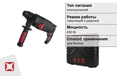 Перфоратор ПИТ 850 Вт sds plus ГОСТ IЕС 60745-1-2011 в Актау