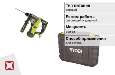 Перфоратор Ryobi 800 Вт сверлящий и ударный ГОСТ IЕС 60745-1-2011 в Актау