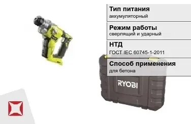 Перфоратор Ryobi аккумуляторный ГОСТ IЕС 60745-1-2011 в Актау