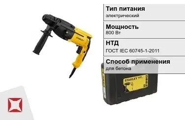 Перфоратор Stanley 800 Вт электрический ГОСТ IЕС 60745-1-2011 в Актау