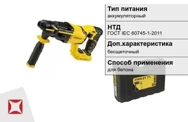 Перфоратор Stanley аккумуляторный ГОСТ IЕС 60745-1-2011 в Актау