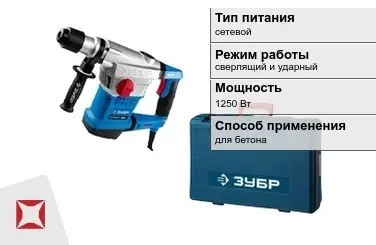 Перфоратор Зубр 1250 Вт сетевой ГОСТ IЕС 60745-1-2011 в Актау