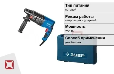 Перфоратор Зубр 750 Вт sds plus ГОСТ IЕС 60745-1-2011 в Актау