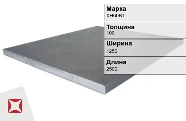 Плита 100х1250х2500 мм ХН60ВТ ГОСТ 19903-74 в Актау