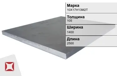 Плита 105х1400х2500 мм 10Х17Н13М2Т ГОСТ 19903-74 в Актау