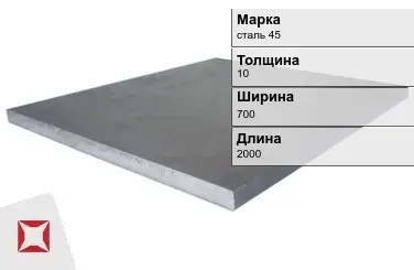 Плита 10х700х2000 мм сталь 45 ГОСТ 19903-74 в Актау