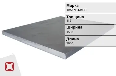 Плита 115х1500х3000 мм 10Х17Н13М2Т ГОСТ 19903-74 в Актау