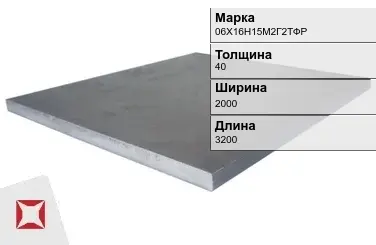 Плита 40х2000х3200 мм 06Х16Н15М2Г2ТФР ГОСТ 19903-74 в Актау