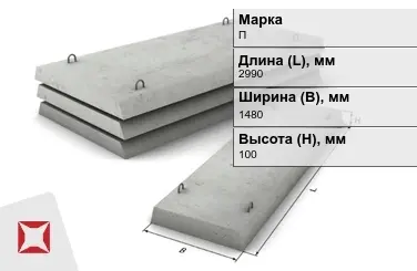 Плита перекрытия лотков П-11-8 2990x1480x100 мм в Актау