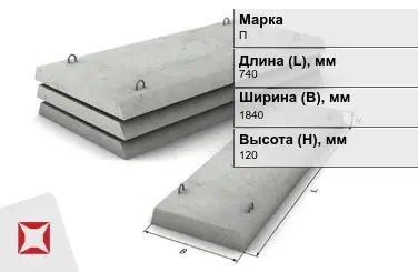 Плита перекрытия лотков П-15Д-8 740x1840x120 мм в Актау