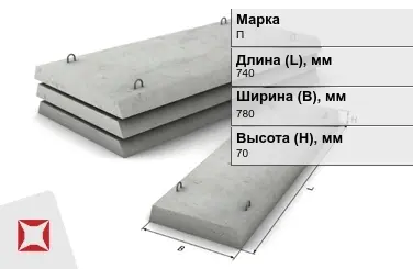 Плита перекрытия лотков П-5Д-8 740x780x70 мм в Актау