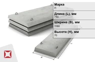 Плита перекрытия лотков П-7Д-8 740x1160x70 мм в Актау