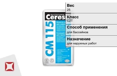 Плиточный клей Ceresit C2T 25 кг для бассейнов в Актау