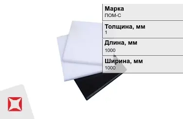 Полиацеталь ПОМ-С листовой 1x1000x1000 мм ГОСТ 24888-81 в Актау