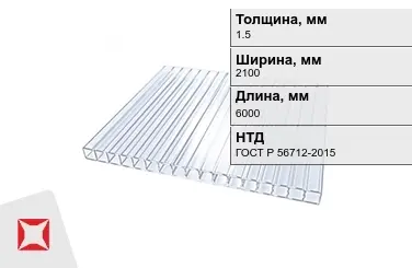 Поликарбонат монолитный 1,5x2100x6000 мм ГОСТ Р 56712-2015 в Актау