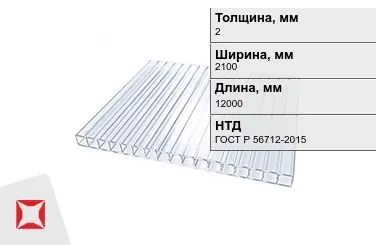 Поликарбонат монолитный 2x2100x12000 мм ГОСТ Р 56712-2015 в Актау