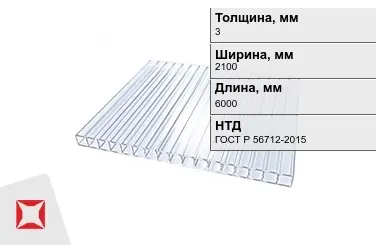 Поликарбонат монолитный 3x2100x6000 мм ГОСТ Р 56712-2015 в Актау