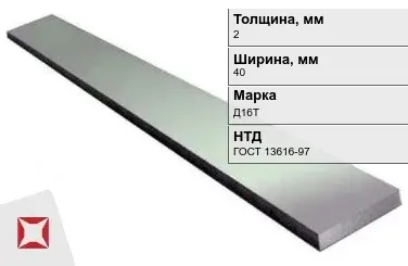 Полоса дюралевая 2х40 мм Д16Т ГОСТ 13616-97  в Актау