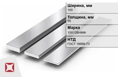 Полоса нержавеющая 100х55 мм 15Х12ВНМФ ГОСТ 18968-73  в Актау