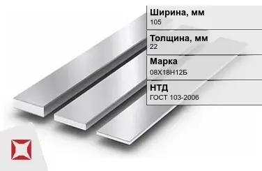 Полоса нержавеющая 105х22 мм 08Х18Н12Б ГОСТ 103-2006 в Актау