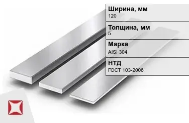 Полоса нержавеющая 120х5 мм AISI 304 ГОСТ 103-2006 в Актау