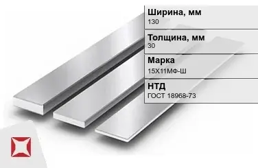 Полоса нержавеющая 130х30 мм 15Х11МФ-Ш ГОСТ 18968-73 в Актау