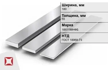 Полоса нержавеющая 180х55 мм 18Х11МНФБ ГОСТ 18968-73  в Актау