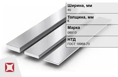 Полоса нержавеющая 40х8 мм 08Х13 ГОСТ 18968-73  в Актау