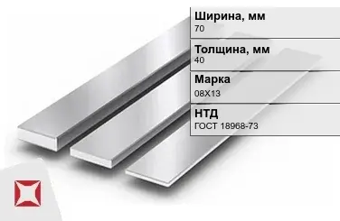 Полоса нержавеющая 70х40 мм 08Х13 ГОСТ 18968-73  в Актау