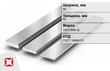 Полоса нержавеющая 90х55 мм 15Х11МФ-Ш ГОСТ 18968-73 в Актау