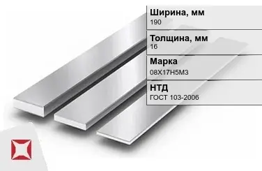 Полоса нержавеющая перфорированная 190х16 мм 08Х17Н5М3 ГОСТ 103-2006 в Актау