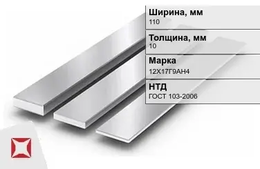 Полоса нержавеющая стальная 110х10 мм 12Х17Г9АН4 ГОСТ 103-2006 в Актау