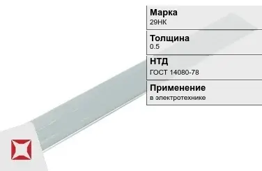 Прецизионная полоса 29НК 0.5 мм ГОСТ 14080-78  в Актау