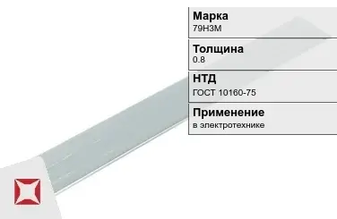 Прецизионная полоса 79Н3М 0.8 мм ГОСТ 10160-75  в Актау