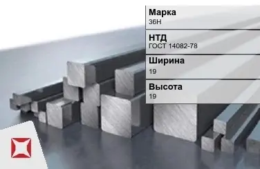 Прецизионный пруток 36Н 19х19 мм ГОСТ 14082-78 в Актау