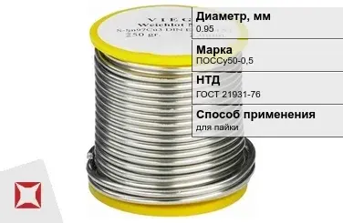 Припой свинцовый ПОССу50-0,5 0,95 мм ГОСТ 21931-76 с канифолью в Актау