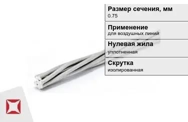 Провода для воздушных линий 0,75 мм в Актау