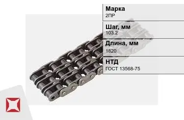 Цепь приводная 2ПР 103,2х1820 мм в Актау