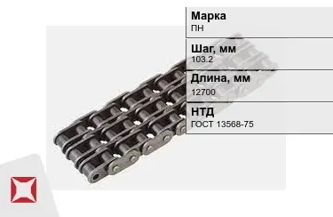 Цепь приводная ПН 103,2х12700 мм в Актау