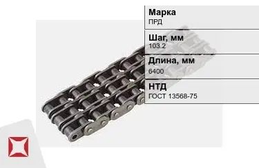 Цепь приводная ПРД 103,2х6400 мм в Актау