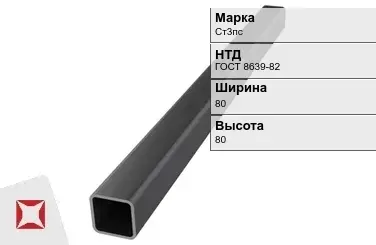 Профильная труба горячедеформированная Ст3пс 80х80х9 мм ГОСТ 8639-82 в Актау