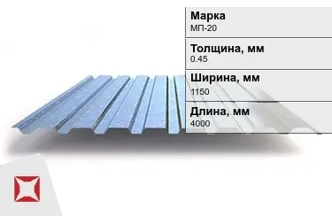 Профнастил оцинкованный МП-20 0,45x1150x4000 мм в Актау