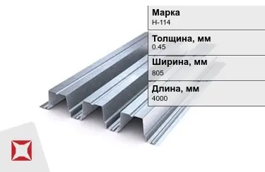 Профнастил оцинкованный Н-114 0,45x805x4000 мм в Актау