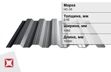 Профнастил оцинкованный НС-35 0,45x1060x10000 мм в Актау