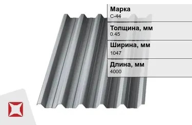 Профнастил оцинкованный С-44 0,45x1047x4000 мм в Актау