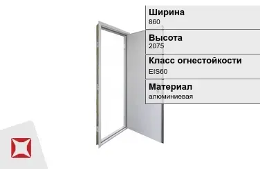 Противопожарная дверь алюминиевая 860х2075 мм ГОСТ Р 57327-2016 в Актау