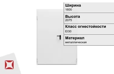 Противопожарная дверь двупольная 1600х2075 мм ГОСТ Р 57327-2016 в Актау