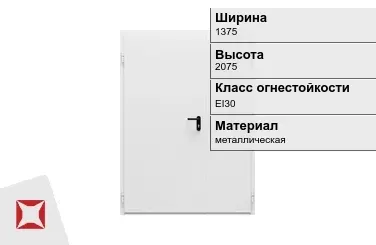 Противопожарная дверь EI30 1375х2075 мм ГОСТ Р 57327-2016 в Актау