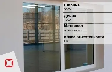 Противопожарное окно алюминиевое 3000х1600 мм ГОСТ 30247.0-94 в Актау