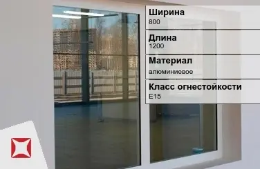 Противопожарное окно E15 800х1200 мм УКС алюминиевое ГОСТ 30247.0-94 в Актау